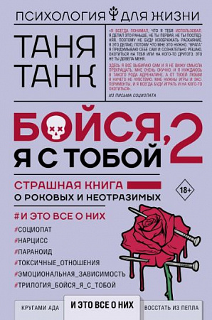 Бойся я с тобой Кн 2 Психология для жизни Таня Танк
