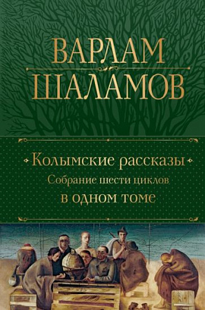 Колымские рассказы Полное собрание сочинений Шаламов 