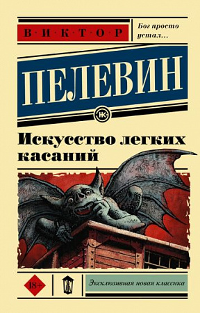 Искусство легких касаний Эксклюзивная новая классика Пелевин м/п