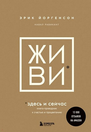 ЖИВИ здесь и сейчас Книги которые нужно прочитать до 35 лет Йоргенсон
