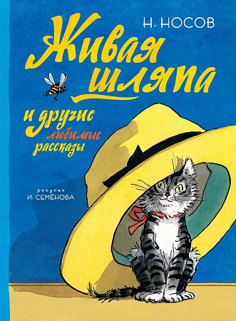 Живая шляпа и другие любимые рассказы Все приключения Незнайки Носов