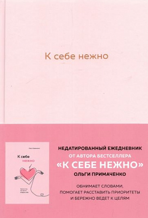 К себе нежно Ежедневник недатированный 144стр Книги которые обнимают Примаченко