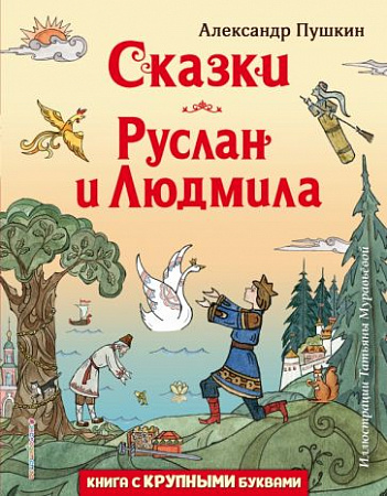 Сказки Руслан и Людмила Любимые книги с крупными буквами Пушкин