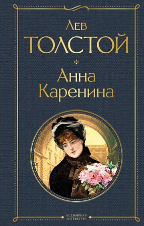 Анна Каренина Всемирная литература Толстой