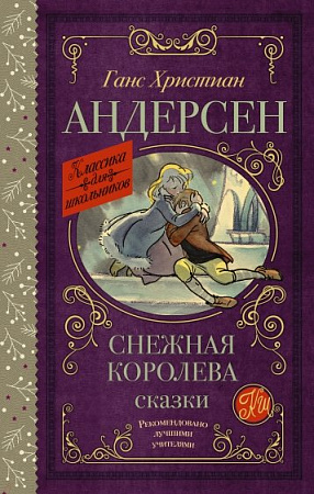 Снежная королева Сказки Классика для школьников Андерсен