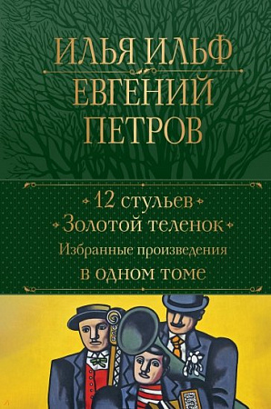 12 стульев Золотой теленок Избранные произведения в одном томе Полное собрание сочинений Ильф Петров
