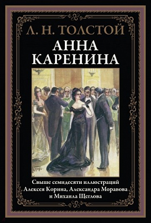 Анна Каренина Библиотека Мировой Литературы Толстой
