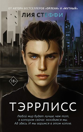 Тэррлисс Wattpad ТОП на русском Стеффи