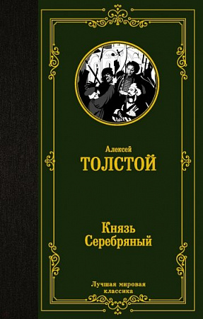 Князь Серебряный Лучшая мировая классика Толстой