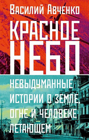 Красное небо Прилепин рекомендует Авченко
