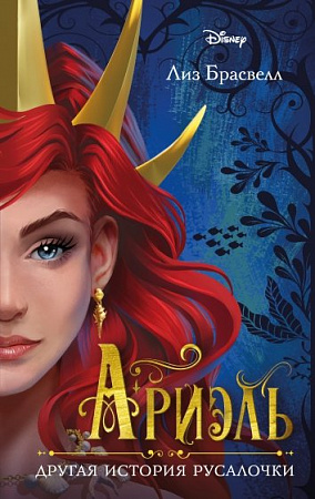 Ариэль Другая история русалочки Disney Принцессы Брасвелл