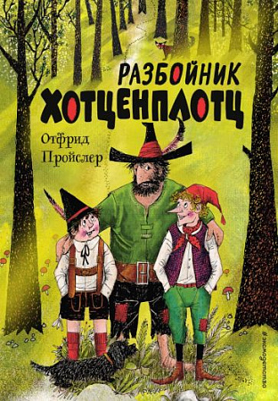 Разбойник Хотценплотц Золотые сказки для детей Пройслер