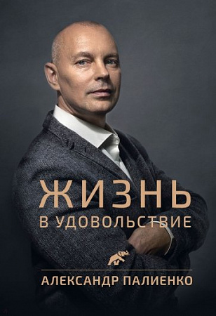 Жизнь в удовольствие Законы жизни Палиенко 