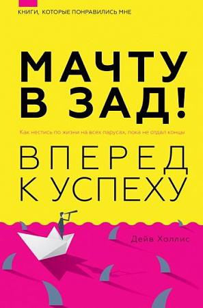 Мачту в зад Вперед к успеху Книги которые понравились мне Холлинс