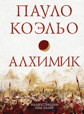 Алхимик Избранное Коэльо