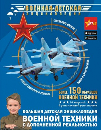 Большая детская энциклопедия военной техники с дополненной реальностью Военная детская энциклопедия 