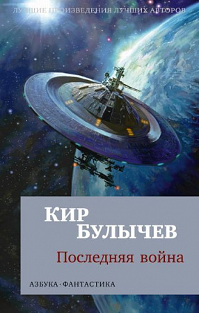 Последняя война Азбука-фантастика м/п Булычев
