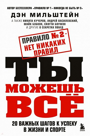 Правило №2 - нет никаких правил Ты можешь все 20 Спорт Лучший мировой опыт Мильштейн