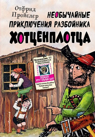 Необычайные приключения разбойника Хотценплотца Золотые сказки для детей Пройслер