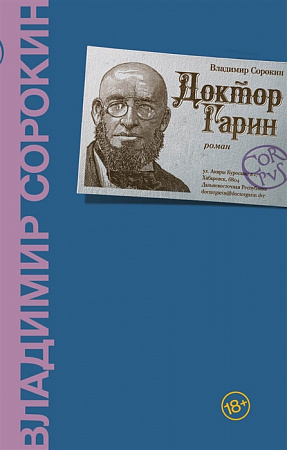 Доктор Гарин Corpus Сорокин
