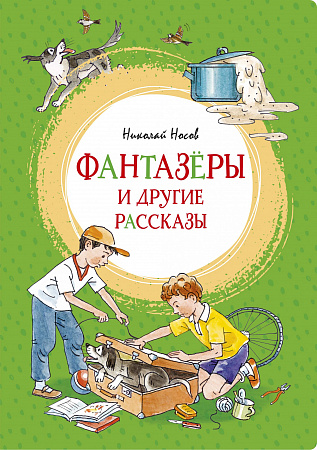 Фантазеры и другие рассказы Яркая ленточка Носов