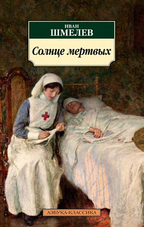 Солнце мертвых Азбука-классика м/п Шмелев