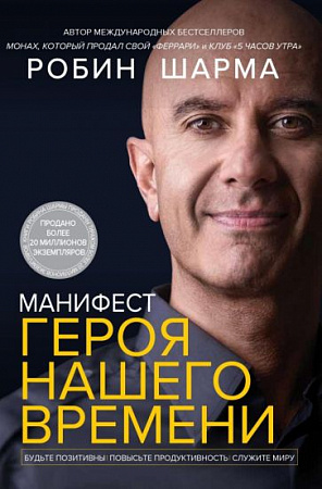 Манифест героя нашего времени Уроки мудрости Шарма