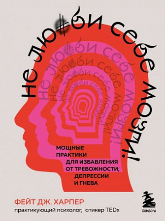 Не люби себе мозги Мощные практики для избавления от тревожности депрессии и гнева Харпер