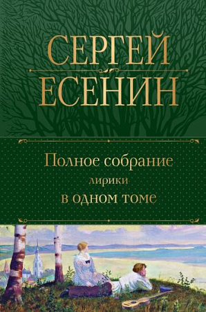 Полное собрание лирики в одном томе Полное собрание сочинений Есенин