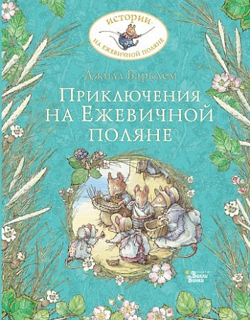 Приключения на Ежевичной поляне Истории на ежевичной поляне Барклем