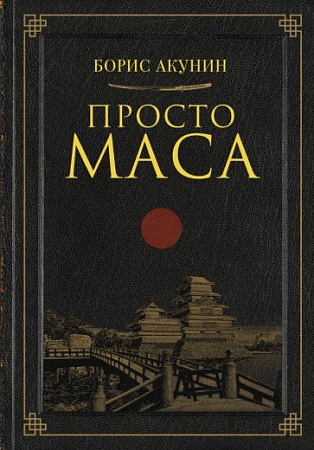 Просто Маса После Фандорина Акунин