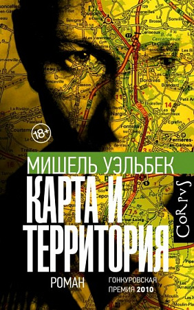 Карта и территория Corpus Уэльбек