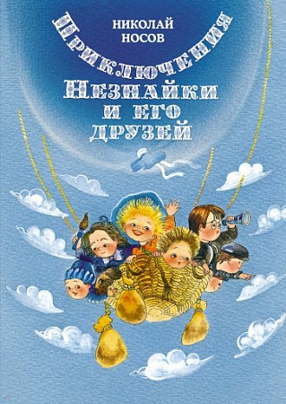 Приключения Незнайки и его друзей Все приключения Незнайки Носов