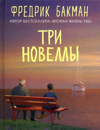 Три новеллы (new) Бакман