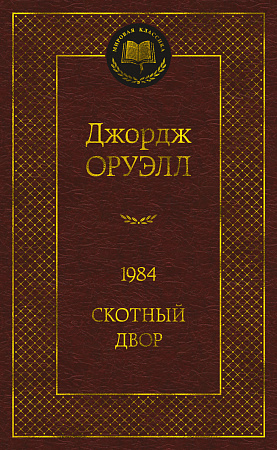 1984 Скотный двор Мировая классика Оруэлл