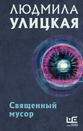 Священный мусор Улицкая