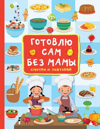 Готовлю сам без мамы Большой самоучитель для маленьких Дмитриева