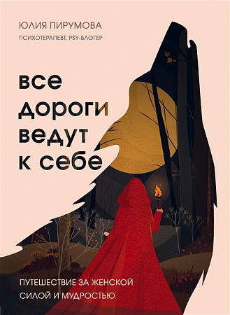 Все дороги ведут к себе Путешествие за женской силой и мудростью Top expert Пирумова