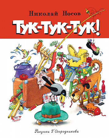 Тук-тук-тук Все приключения Незнайки Носов
