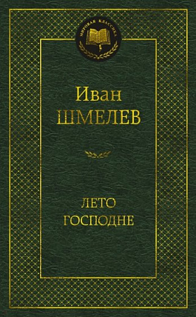 Лето Господне Мировая классика Шмелев