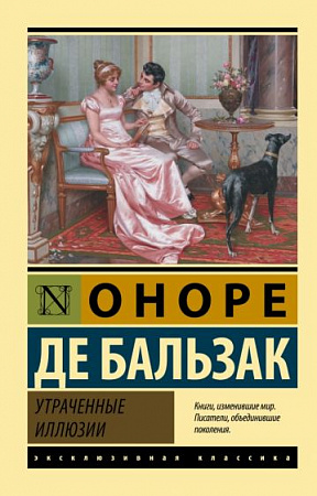 Утраченные иллюзии Эксклюзивная классика Базьзак м/п