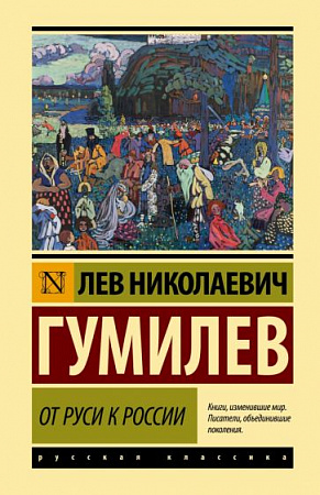 От Руси к России Эксклюзивная классика Лучшее Гумилев