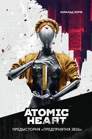 Atomic Heart Предыстория Предприятия 3826 Атомное сердце Хорф