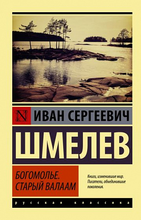 Богомолье Старый Валаам Эксклюзив Русская классика Шмелев м/п