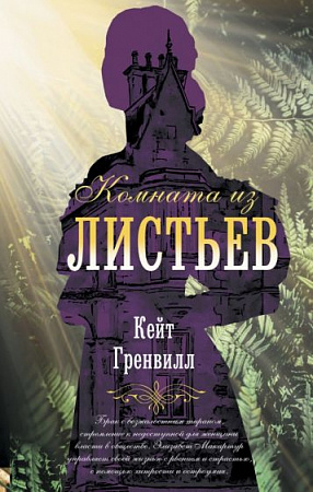 Комната из листьев Голоса времени Гренвилл